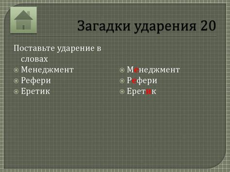 Подготовка к установке ударения
