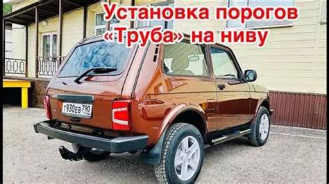 Подготовка к установке фаркопа на Ниву 21214