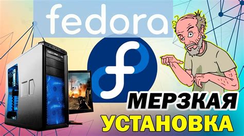 Подготовка к установке Fedora на свой компьютер