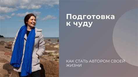 Подготовка к чуду