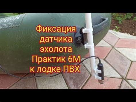 Подготовка лодки ПВХ к установке эхолота: