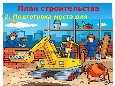 Подготовка места строительства