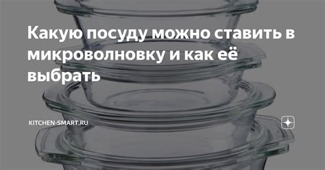 Подготовка микроволновки и посуды