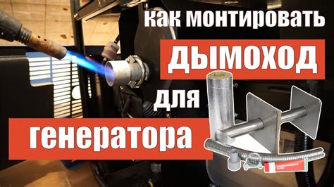 Подготовка отвода дымовых газов