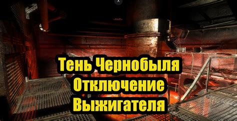 Подготовка перед активацией выжигателя мозгов