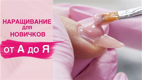 Подготовка перед наращиванием гелем