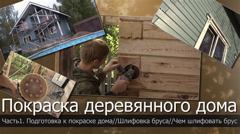 Подготовка поверхности деревянного дома