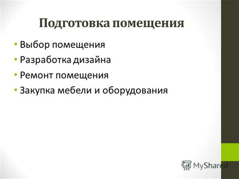 Подготовка помещения и закупка оборудования