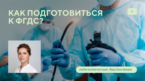 Подготовка ребенка к ФГДС