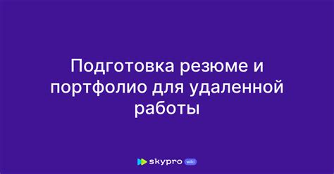 Подготовка своего профиля для удаленной работы