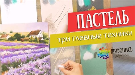Подготовка холста и основы для работы с пастелью