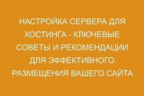 Подготовка хостинга и настройка сервера