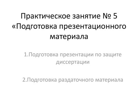 Подготовка эффективного презентационного материала