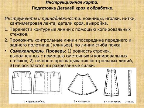 Подготовка юбки к процессу