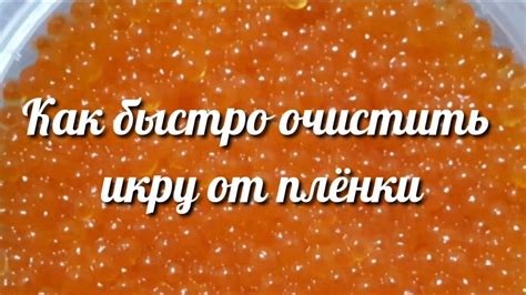 Подготовьте икру для очистки