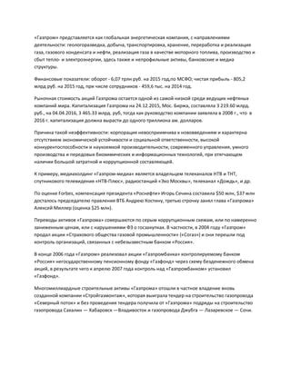 Подготовьте и презентуйте проект, относящийся к сфере деятельности Газпрома