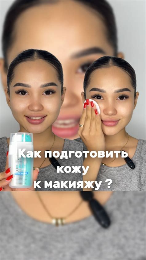 Подготовьте кожу к макияжу
