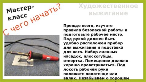 Подготовьте место для работы: