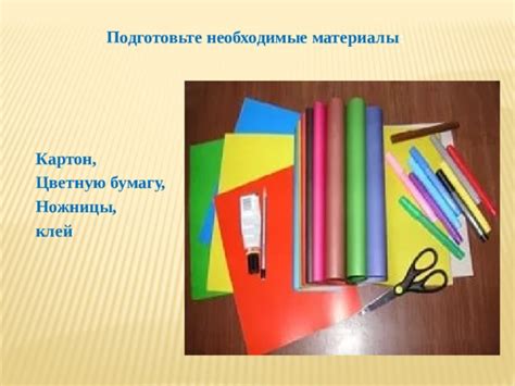 Подготовьте необходимые материалы для сборки
