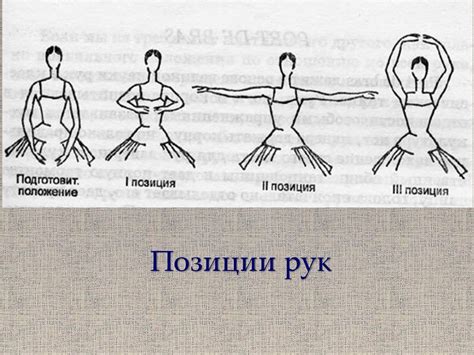 Поддержание ровной и естественной позиции рук