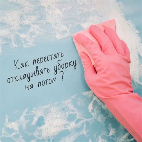Поддержание чистоты и эффективное ухода