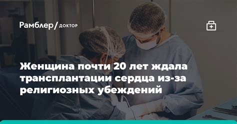 Поддержка ее религиозных убеждений