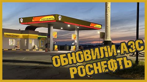 Подключение АЗС Роснефть