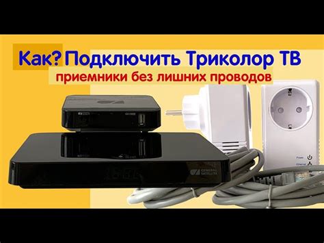 Подключение Триколор ТВ к телевизору