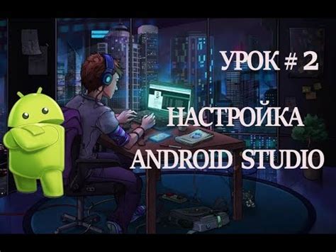 Подключение девайса к Android Studio
