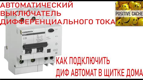 Подключение дифференциального тока