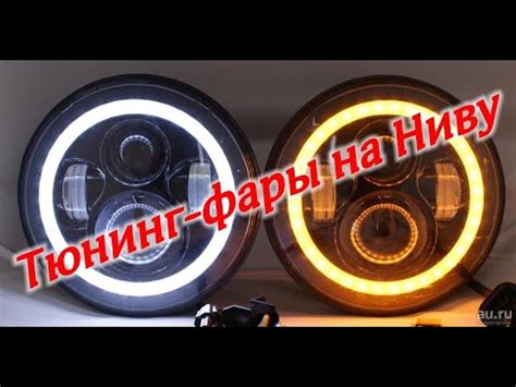 Подключение дополнительных фар на Ниву 21214