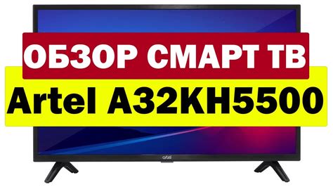 Подключение и настройка смарт ТВ телевизора Artel A32KH5500
