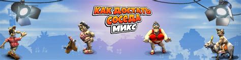 Подключение как достать соседа микс к источнику энергии