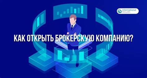 Подключение к брокерской компании