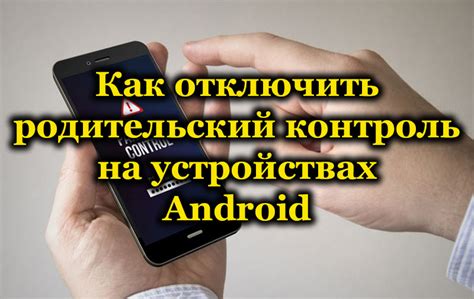 Подключение к компьютеру для снятия ограничений родительского контроля на Android