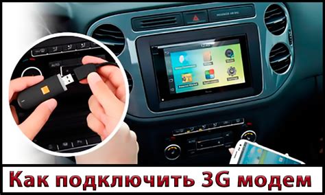 Подключение модема к автомагнитоле
