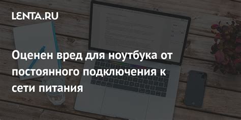 Подключение ноутбука к источнику постоянного питания
