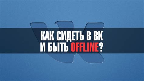 Подключение оффлайн режима в ВКонтакте
