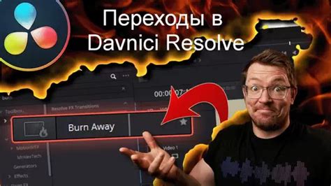 Подключение пакета переходов к DaVinci Resolve