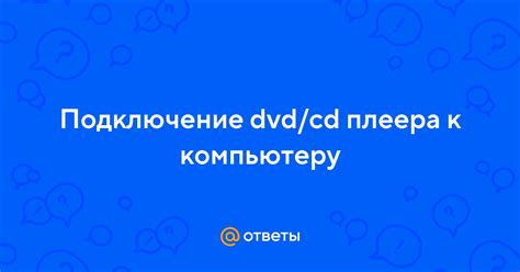 Подключение плеера к компьютеру