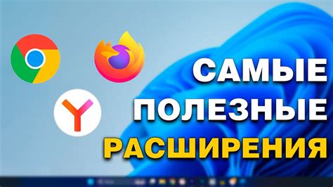 Подключение расширений для браузера