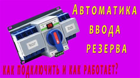 Подключение резервного ввода