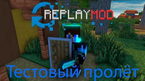 Подключение реплей мода к игре