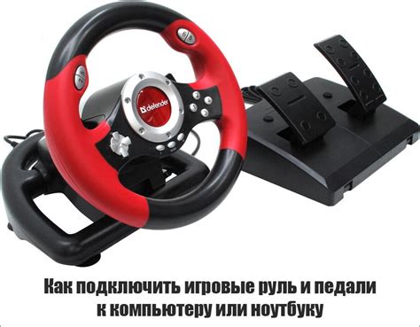Подключение руля ХОРИ к компьютеру или игровой консоли
