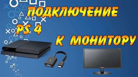 Подключение смартфона к PlayStation 4