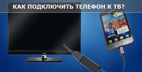 Подключение телефона к телевизору через USB-кабель