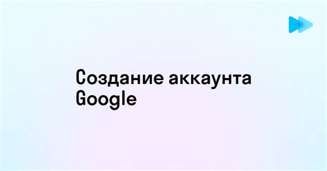 Подключение Google RU: пошаговая инструкция для начинающих
