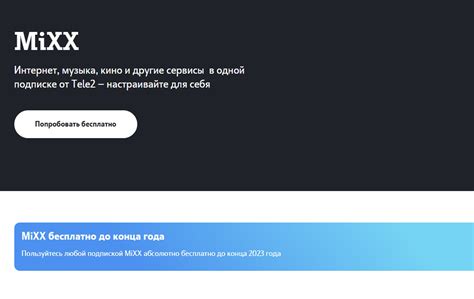 Подключение Mixx на МТС