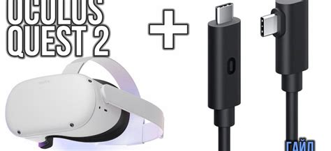 Подключение Oculus Quest 2 к компьютеру с использованием Oculus Link