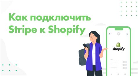 Подключение Stripe к Shopify: шаг за шагом инструкция